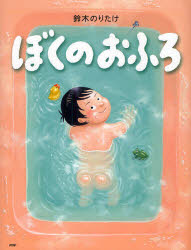 ぼくのおふろ/鈴木,のりたけ PHP研究所