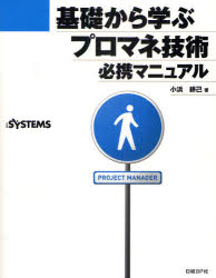 基礎から学ぶプロマネ技術必携マニュアル　小浜耕己/著　日経SYSTEMS/編集