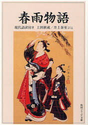 春雨物語　現代語訳付き　上田秋成/〔著〕　井上泰至/訳注