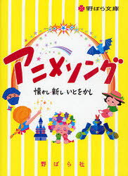 ■ISBN:9784889863741★日時指定・銀行振込をお受けできない商品になりますタイトルアニメソング　懐かし・新し・いとをかし　野ばら社編集部/編集　久保昭二/編集ふりがなあにめそんぐなつかしあたらしいとおかしのばらぶんこ発売日201006出版社野ばら社ISBN9784889863741大きさ191P　16cm著者名野ばら社編集部/編集　久保昭二/編集