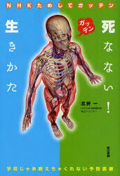 死なない!生きかた　NHKためしてガッテン　学校じゃあ教えちゃくれない予防医療　...