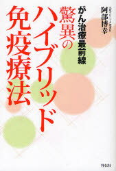 ■ISBN:9784396620592★日時指定・銀行振込をお受けできない商品になります商品情報商品名がん治療最前線驚異のハイブリッド免疫療法　阿部博幸/著フリガナガン　チリヨウ　サイゼンセン　キヨウイ　ノ　ハイブリツド　メンエキ　リヨウホウ著者名阿部博幸/著出版年月201006出版社祥伝社大きさ217P　19cm