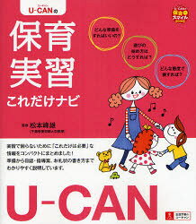 U－CANの保育実習これだけナビ　松本峰雄/監修　ユーキャン学び出版スマイル保育研究会/編