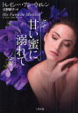 甘い蜜に溺れて トレイシー・アン・ウォレン/著 久野郁子/訳