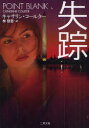 失踪 二見書房 キャサリン・コールター/著 林啓恵/訳