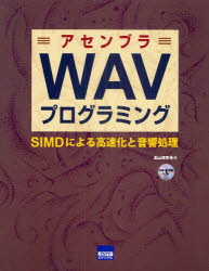 アセンブラWAVプログラミング SIMDによる高速化と音響処理 北山洋幸/著