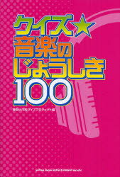 クイズ☆音楽のじょうしき100 シンコーミュージック・エンタテイメント 神田小川町クイズプロジェクト／編