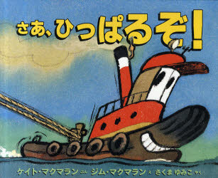 ■ISBN:9784566001725★日時指定・銀行振込をお受けできない商品になりますタイトルさあ、ひっぱるぞ!　ケイト・マクマラン/ぶん　ジム・マクマラン/え　さくまゆみこ/やくふりがなさあひつぱるぞひようろんしやのじどうとしよかんえほんのへや発売日201006出版社評論社ISBN9784566001725大きさ〔34P〕　24×29cm著者名ケイト・マクマラン/ぶん　ジム・マクマラン/え　さくまゆみこ/やく
