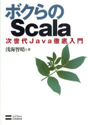 ボクらのScala　次世代Java徹底入門　浅海智晴/著(3)
