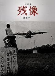 残像　写真集　渡邉幸一/著