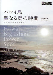 【新品】【本】ハワイ島聖なる島の時間　パワースポット・ガイド　小林美佐子/著