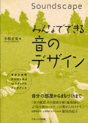 ■ISBN:9784779504808★日時指定・銀行振込をお受けできない商品になります商品情報商品名みんなでできる音のデザイン　身近な空間からはじめる12ステップのワークブック　小松正史/著フリガナミンナ　デ　デキル　オト　ノ　デザイン　ミジカ　ナ　クウカン　カラ　ハジメル　ジユウニ　ステツプ　ノ　ワ−クブツク著者名小松正史/著出版年月201006出版社ナカニシヤ出版大きさ136P　26cm