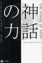 神話の力 ジョーゼフ キャンベル/著 ビル モイヤーズ/著 飛田茂雄/訳