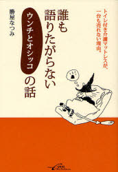 ■ジャンル：生活＞家庭医学＞家庭介護■ISBN：9784902470635■商品名：誰も語りたがらないウンチとオシッコの話 トイレ付き介護マットレスが、一台も売れない理由。 勝屋なつみ/著★日時指定・銀行振込・コンビニ支払を承ることのできない商品になります商品情報商品名誰も語りたがらないウンチとオシッコの話　トイレ付き介護マットレスが、一台も売れない理由。　勝屋なつみ/著フリガナダレモ　カタリタガラナイ　ウンチ　ト　オシツコ　ノ　ハナシ　トイレツキ　カイゴ　マツトレス　ガ　イチダイ　モ　ウレナイ　リユウ著者名勝屋なつみ/著出版年月201006出版社シービーアール大きさ221P　19cm