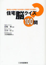 住宅脳クイズ100問　家がもっと好きになる住まいの雑学100連発!!　長嶋修/監修　古井一匡/著　大西倫加/著