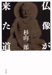 ■ISBN:9784791765492★日時指定・銀行振込をお受けできない商品になりますタイトル仏像が来た道　杉山二郎/著ふりがなぶつぞうがきたみち発売日201007出版社青土社ISBN9784791765492大きさ331P　20cm著者名杉山二郎/著