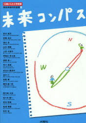 未来コンパス 13歳からの大学授業 桐光学園中学校・高等学校/編 桐光学園中学校・高等学校/編