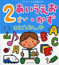 2さいあいうえお・かずまるごとひゃっか のぶみ/絵 小林芳郎/監修