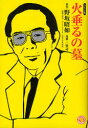 火垂るの墓 コミック版 野坂昭如/原作 三堂司/漫画