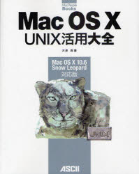 【新品】Mac　OS　10　UNIX活用大全　Mac　OS　10　10．6　Snow　Leopard対応版　大津真/著