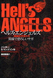 ヘルズ・エンジェルズ　地獄の天使たち　異様で恐ろしいサガ　ハンター・S・トンプソン/著　飯田隆昭/訳