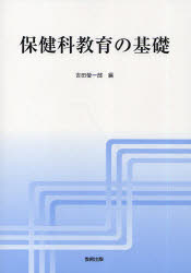 ■ISBN/JAN：9784316802688★日時指定をお受けできない商品になります商品情報商品名保健科教育の基礎　吉田瑩一郎/編フリガナホケンカ　キヨウイク　ノ　キソ著者名吉田瑩一郎/編出版年月201006出版社教育出版大きさ222P　26cm