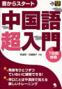 中国語超入門 音からスタート 7日間体験 李凌燕/共著 古屋順子/共著