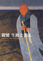 親鸞生涯と教え 真宗大谷派学校連合会教科書編纂委員会/編著 中川皓三郎/監修