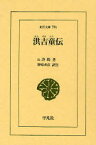 洪吉童(ホンギルトン)伝　許【イン】/著　野崎充彦/訳注