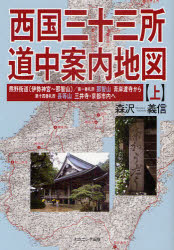 西国三十三所道中案内地図　上　熊野街道〈伊勢神宮～那智山〉/第一番札所那智山青岸渡寺から第十四番札所長等山三井寺・京都市内へ　..