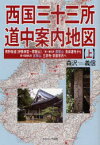 西国三十三所道中案内地図　上　熊野街道〈伊勢神宮～那智山〉/第一番札所那智山青岸渡寺から第十四番札所長等山三井寺・京都市内へ　森沢義信/著