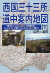 西国三十三所道中案内地図　下　京都市内〈第十五番札所新那智山　今熊野観音寺〉～第二十番札所西山善峯寺から第三十三番札所谷汲山華厳寺へ　森沢義信/著