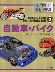 最先端ビジュアル百科 モノ の仕組み図鑑 2 自動車・バイク スティーブ・パーカー/著