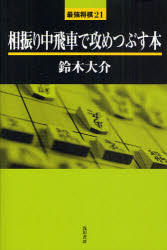 相振り中飛車で攻めつぶす本　鈴木大介/著