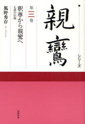 ■ISBN:9784480320230★日時指定・銀行振込をお受けできない商品になりますタイトルシリーズ親鸞　第3巻　釈尊から親鸞へ　七祖の伝統　小川一乘/監修　延塚知道/監修補助　草野顕之/監修補助　藤原正寿/監修補助ふりがなしり−ずしんらん3しやくそんからしんらんえ発売日201007出版社筑摩書房ISBN9784480320230大きさ250P　20cm著者名小川一乘/監修　延塚知道/監修補助　草野顕之/監修補助　藤原正寿/監修補助