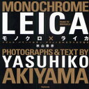 モノクロ×ライカ フランス・パリ~ベルギー・ブリュッセルをライカで撮る 秋山泰彦/著