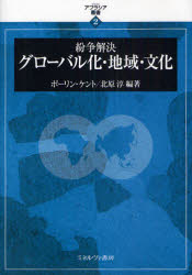 紛争解決グローバル化・地域・文化　ポーリン・ケント/編著　北原淳/編著