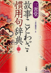 三省堂故事ことわざ・慣用句辞典　三省堂編修所/編