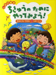 【新品】【本】ちきゅうのためにやってみよう!　きみにもできる9つのエコ　しかけ絵本　チャイルドブック編集部/編　ひらのてつお/絵　大久保茂徳/監修・協力　全国牛乳容器環境協議会/監修・協力