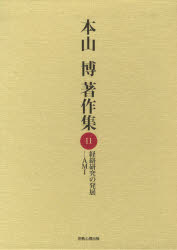 【新品】経済研究の発展−AMI　本山　博　著