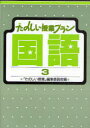 たのしい授業プラン国語　3　「たのしい授業」編集委員会/編