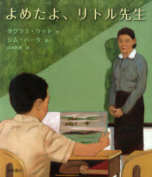 ■ISBN:9784265068272★日時指定・銀行振込をお受けできない商品になります商品情報商品名よめたよ、リトル先生　ダグラス・ウッド/作　ジム・バーク/絵　品川裕香/訳フリガナヨメタヨ　リトル　センセイ著者名ダグラス・ウッド/作　ジム・バーク/絵　品川裕香/訳出版年月201007出版社岩崎書店大きさ1冊(ページ付なし)　30cm
