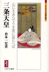 三条天皇　心にもあらでうき世に長らへば　倉本一宏/著