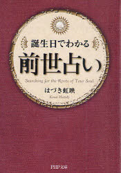 誕生日でわかる前世占い PHP研究所 はづき虹映／著