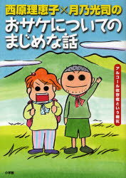 西原理恵子×月乃光司のおサケについてのまじめな話　アルコール依存症という病気　西原理恵子/著　月乃光司/著