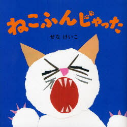 ねこふんじゃった　せなけいこ/絵　阪田寛夫/作詞