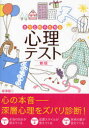 自分と相手を知る心理テスト 西東社 柳澤健二