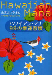 ハワイアン・マナ99の幸運習慣　朱実カウラオヒ/著