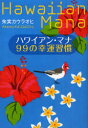 ■タイトルヨミ：ハワイアンマナキユウジユウキユウノコウウンシユウカン■著者：朱実カウラオヒ／著■著者ヨミ：アケミカウラオヒ■出版社：実業之日本社 ヒーリング■ジャンル：人文 精神世界 ヒーリング■シリーズ名：0■コメント：■発売日：2010/7/1商品情報商品名ハワイアン・マナ99の幸運習慣　朱実カウラオヒ/著フリガナハワイアン　マナ　キユウジユウキユウ　ノ　コウウン　シユウカン著者名朱実カウラオヒ/著出版年月201007出版社実業之日本社大きさ229P　19cm