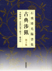 古典渉猟　石飛博光臨書集　第10集　新装版　李　雑詠・伊都内親王願文・離洛帖　石飛博光/著